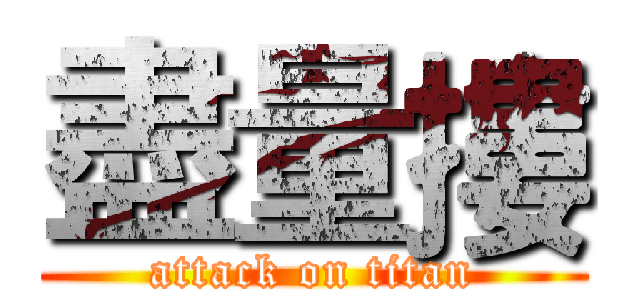 盡量摟 (attack on titan)