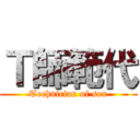 Ｔ師範代 (Technician of sex)