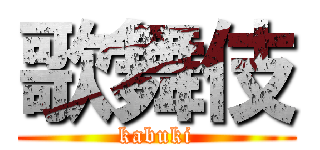 歌舞伎 (kabuki)