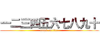 一二三四五六七八九十 (attack on titan)