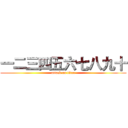 一二三四五六七八九十 (attack on titan)