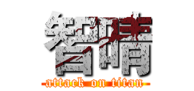 智晴 (attack on titan)