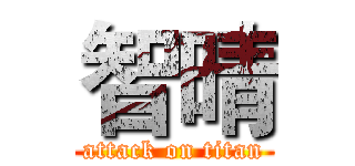 智晴 (attack on titan)