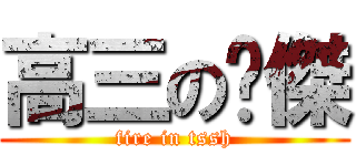 高三の暐傑 (fire in tssh)