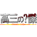 高三の暐傑 (fire in tssh)