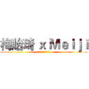 梅貽琦 ｘ Ｍｅｉｊｉ (ｃｏｍｉｎｇｓｏｏｎ)