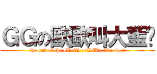 ＧＧの歐歐叫大藍腳 (the end of the Oh Oh yell Big blue foot)