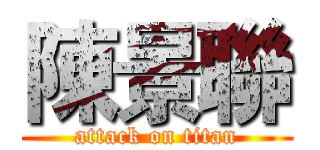 陳景聯 (attack on titan)