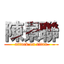 陳景聯 (attack on titan)