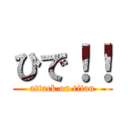 ひで！！ (attack on titan)