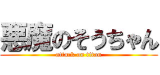 悪魔のそうちゃん (attack on titan)