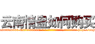 云南情蛊如何购买 (云南情蛊如何购买【电-186x2687x6963-Q278180069元-吉-药-业】我们做的是长期生意,靠的是老客户长期支持 http://sngk.net/Cpfr47
)