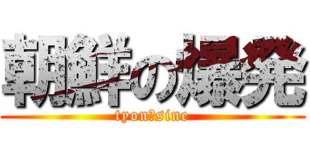 朝鮮の爆発 (tyon　sine)