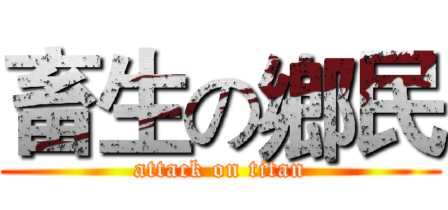 畜生の鄉民 (attack on titan)