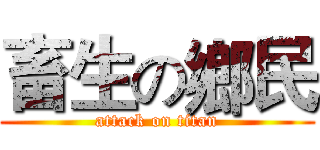 畜生の鄉民 (attack on titan)