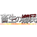 畜生の鄉民 (attack on titan)