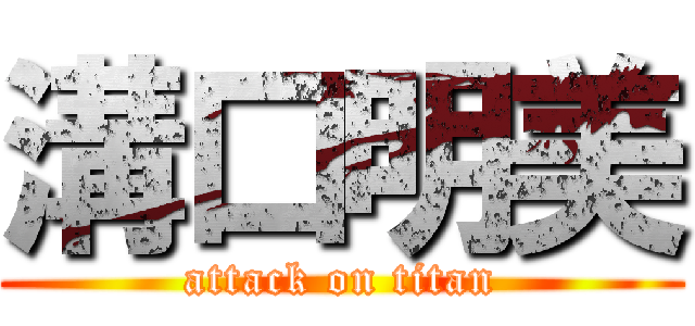 溝口明美 (attack on titan)