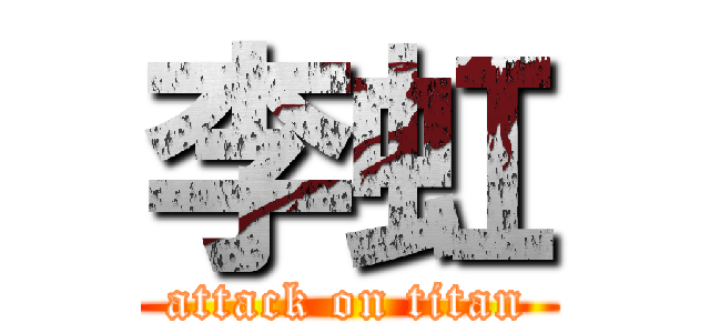 李虹 (attack on titan)