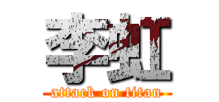 李虹 (attack on titan)