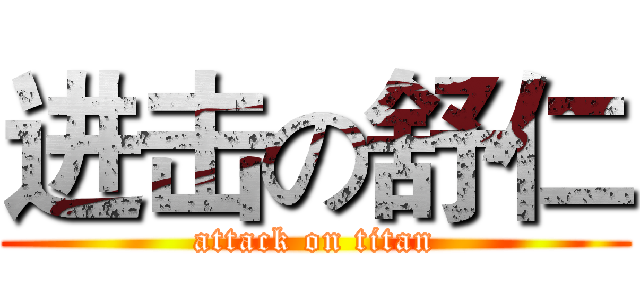 进击の舒仁 (attack on titan)