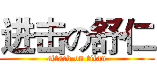 进击の舒仁 (attack on titan)