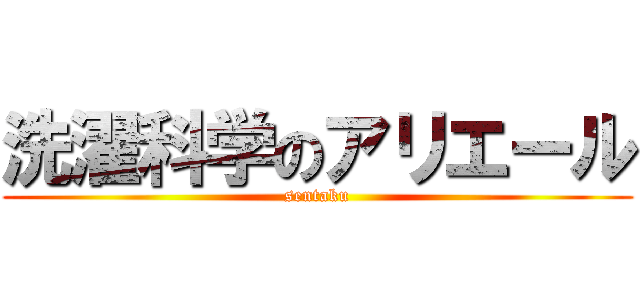 洗濯科学のアリエール (sentaku)