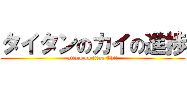 タイタンのカイの進捗 (attack on titan Chii)