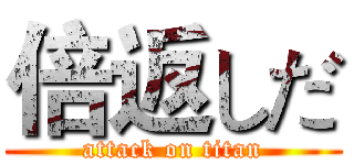 倍返しだ (attack on titan)