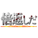 倍返しだ (attack on titan)