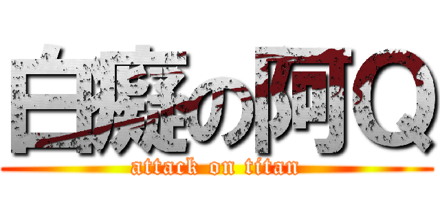 白癡の阿Ｑ (attack on titan)