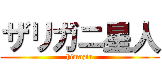 ザリガニ星人 (himazin)