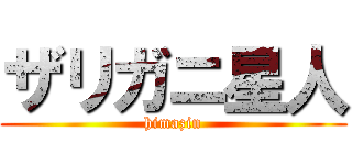 ザリガニ星人 (himazin)