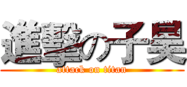 進擊の子昊 (attack on titan)