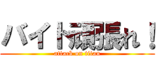 バイト頑張れ！ (attack on titan)