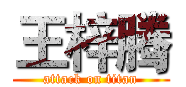 王梓腾 (attack on titan)