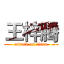 王梓腾 (attack on titan)