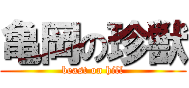 亀岡の珍獣 (beast on hill)