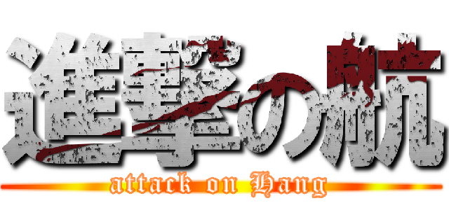 進撃の航 (attack on Hang)
