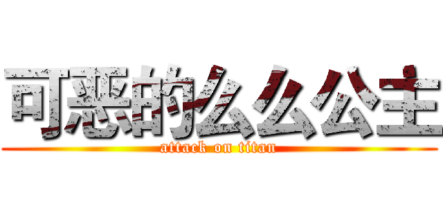 可恶的么么公主 (attack on titan)