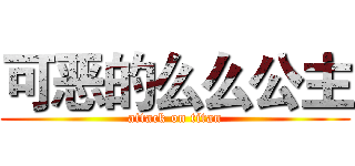 可恶的么么公主 (attack on titan)