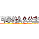 可恶的么么公主 (attack on titan)