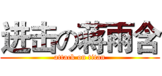 进击の蒋雨含 (attack on titan)