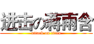 进击の蒋雨含 (attack on titan)