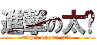 進撃の太瘦 (attack on zun zaii )