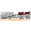 進撃の看看 (attack on RichLook)