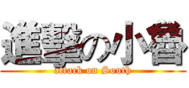進擊の小魯 (attack on South)