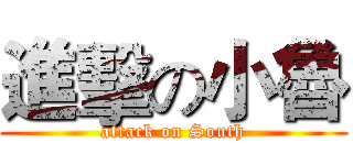 進擊の小魯 (attack on South)