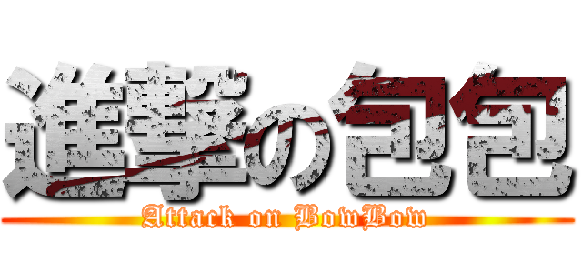 進撃の包包 (Attack on BowBow)