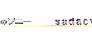 のソニー     ｓａｄａｃｖｘｖａ (attack on Sony)