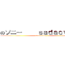 のソニー     ｓａｄａｃｖｘｖａ (attack on Sony)
